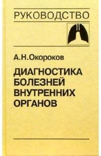 А. Н. Окороков - «Диагностика болезней внутренних органов. Том 3. Диагностика болезней органов дыхания»