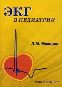 Л. М. Макаров - «ЭКГ в педиатрии»
