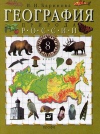 И. И. Баринова - «География России. Природа. 8 класс»