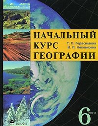 Т. П. Герасимова, Н. П. Неклюкова - «Начальный курс географии. 6 класс»