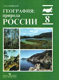 Э. М. Раковская - «География. Природа России. 8 класс»