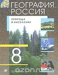 А. И. Алексеев - «География России. Природа и население. 8 класс»