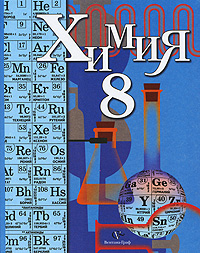Н. Н. Гара, Н. Е. Кузнецова, И. М. Титова, А. Ю. Жегин - «Химия. 8 класс»