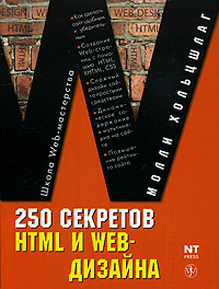 250 советов HTML и WEB-дизайна