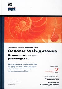 Основы Web-дизайна. Вспомогательное руководство (+ CD-ROM)
