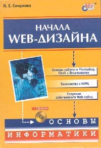 Начала Web-дизайна (+ CD-ROM)