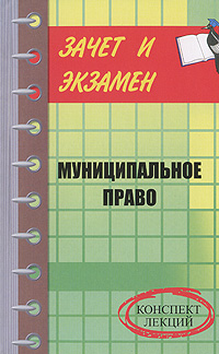 И. В. Назаров - «Муниципальное право. Конспект лекций»