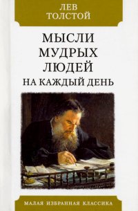 Лев Толстой - «Мысли мудрых людей на каждый день»