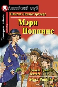 Памела Трэверс - «Мэри Поппинс / Mary Poppins»