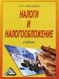 И. М. Александров - «Налоги и налогообложение»