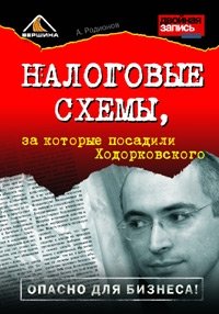 А. А. Родионов - «Налоговые схемы, за которые посадили Ходорковского»