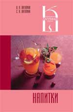Л. А. Лагутина, С. В. Лагутина - «Напитки: Сборник кулинарных рецептов»