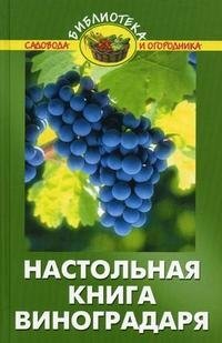В. В. Бурова - «Настольная книга виноградаря»