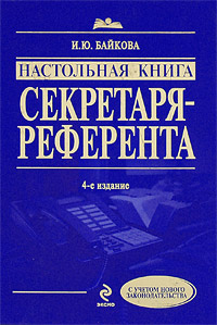 И. Ю. Байкова - «Настольная книга секретаря-референта»