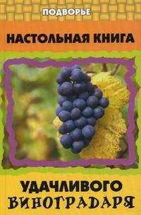 Настольная книга удачливого виноградаря