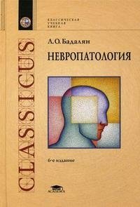Л. О. Бадалян - «Невропатология»