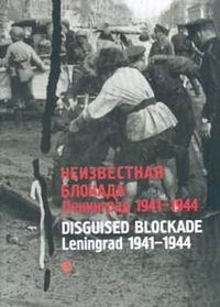 В. Никитин - «Неизвестная блокада. Ленинград 1941 - 1944»