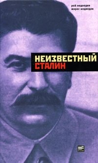 Неизвестный Сталин