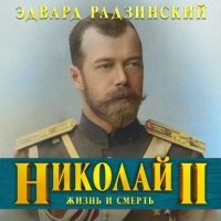 Эдвард Радзинский - «Николай II. Жизнь и смерть»