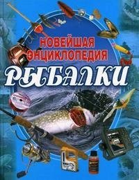 С. А. Сидоров - «Новейшая энциклопедия рыбалки»