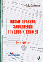 Л. В. Санкина - «Новые правила заполнения трудовых книжек»