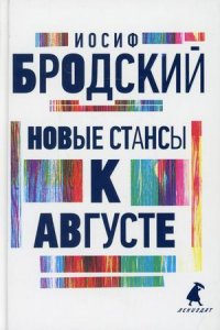 Иосиф Бродский - «Новые стансы к Августе»