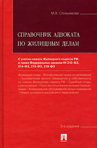 М. В. Стольникова - «Справочник адвоката по жилищным делам»