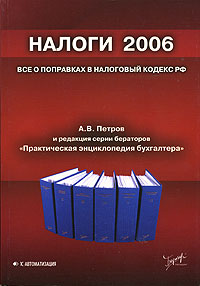 А. В. Петров - «Налоги 2006. Все о поправках в Налоговый кодекс РФ»