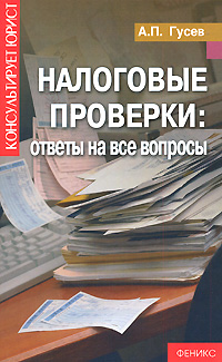А. П. Гусев - «Налоговые проверки. Ответы на все вопросы»
