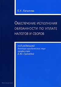 Е. У. Латыпова - «Обеспечение исполнения обязанности по уплате по уплате налогов и сборов»