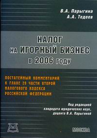 А. А. Тедеев, В. А. Парыгина - «Налог на игорный бизнес в 2006 году»