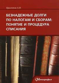 А. В. Красюков - «Безнадежные долги по налогам и сборам: понятие и процедура списания»