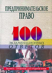 М. Б. Смоленский, А. А. Новикова - «Предпринимательское право. 100 экзаменационных ответов»