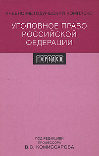 Под редакцией В. С. Комиссарова - «Уголовное право Российской Федерации»