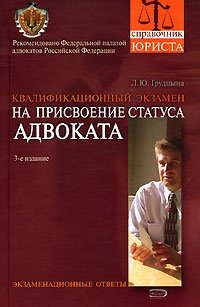 Л. Ю. Грудцына - «Квалификационный экзамен на присвоение статуса адвоката»