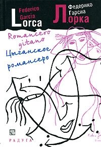Цыганское романсеро / Romancero gitano