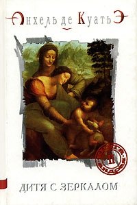 Анхель де Куатьэ - «Дитя с зеркалом. Книга Андрея. Часть 2»