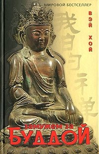 Вэй Хой - «Замужем за Буддой»