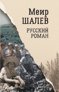Меир Шалев - «Русский роман»