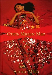Анчи Мин - «Стать Мадам Мао»