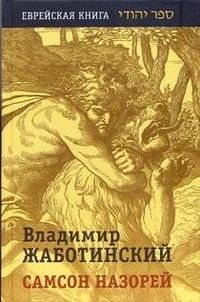 Владимир Жаботинский - «Самсон назорей»