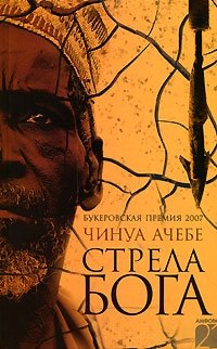 Чинуа Ачебе - «Стрела бога»