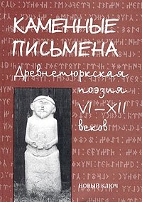  - «Каменные письмена. Древнетюркская поэзия VI-XII веков»