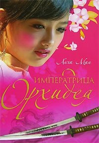 Анчи Мин - «Императрица Орхидея»