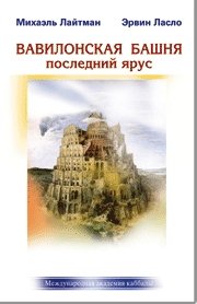 Михаэль Лайтман, Эрвин Ласло - «Вавилонская башня – последний ярус»