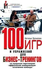 Наталья Еремеева - «100 игр и упражнений для бизнес-тренингов»