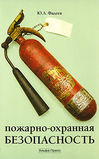 Ю. Л. Фадеев - «Пожарно-охранная безопасность»