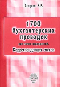 В. Р. Захарьин - «1700 бухгалтерских проводок для малых предприятий. Корреспонденция счетов»