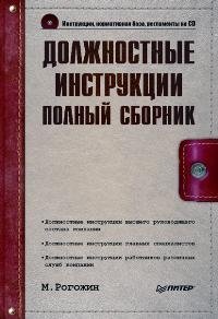 М. Рогожин - «Должностные инструкции. Полный сборник (+ CD-ROM)»