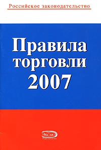  - «Правила торговли 2007»